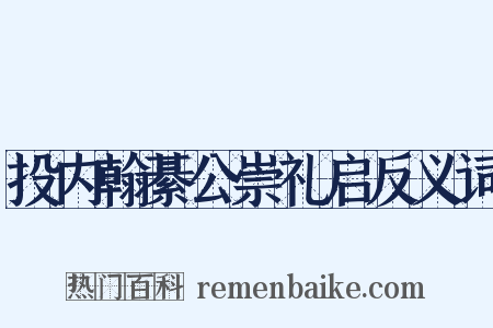 投内翰綦公崇礼启反义词是什么意思的图片